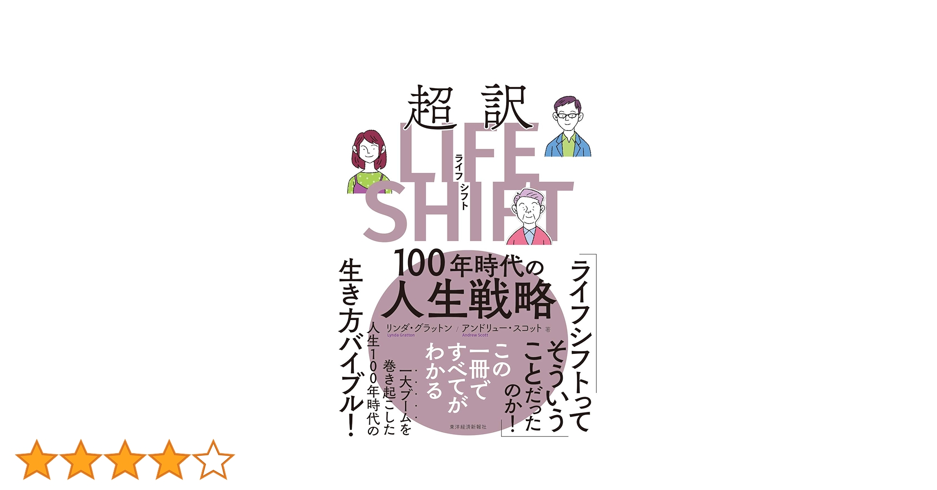 LIFE SHIFT(ライフ・シフト) 100年時代の人生戦略 Amazon.co.jp: LIFE SHIFT（ライフ・シフト）―100年